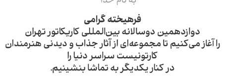 آیین افتتاحیه دوازدهمین دوسالانه بینالمللی کاریکاتور تهران