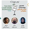 نتایج مسابقه نخستین ورکشاپ کارتون و کاریکاتور مطبوعاتی و رسانه ای استان آذربایجان شرقی