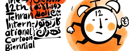 فراخوان دوازدهمین دوسالانه کاریکاتور تهران – ۱۴۰۴