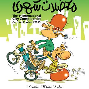 The Exhibition of the 4th International city Complexities cartoon contest/Mar.,09-Apr.,09,2014