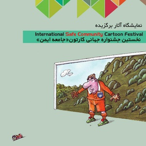 Results of The 1st Global Cartoon Festival on Safe Community-Iran 2017