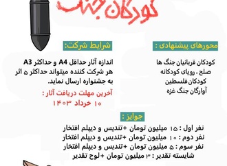 جشنواره ملی کاریکاتور کودکان جنگ - همدان 1403
