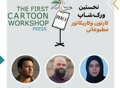 نتایج مسابقه نخستین ورکشاپ کارتون و کاریکاتور مطبوعاتی و رسانه ای استان آذربایجان شرقی