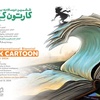 فراخوان ششمین جشنواره دو سالانه بین المللی کارتون کتاب