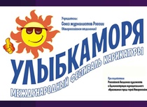 نهمین مسابقۀ بین‌المللی کارتون «لبخند آفتاب»، نووروسیسک، روسیه، 2024