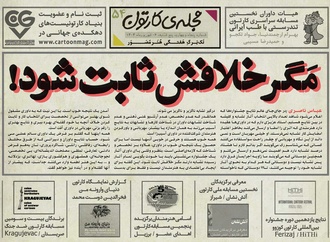 پنجاه و چهارمین تک برگ هفتگی مجله ی کارتون منتشر شد