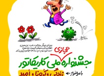 اسامی شرکت کنندگان جشنواره ملی کارتون