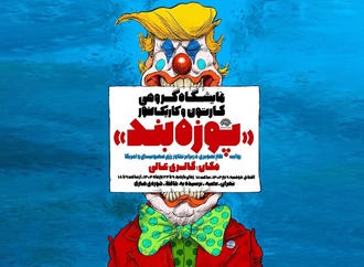 نمایشگاه گروهی کارتون و کاریکاتور "پوزه بند"