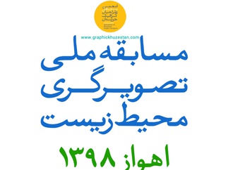 مسابقه تصویرگری محیط زیست اهواز تا 16 آبان ماه تمدید شد!