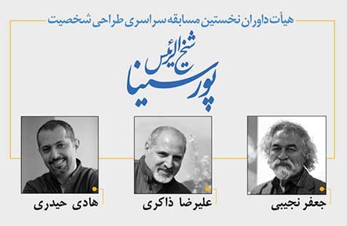 هیات داوران نخستین مسابقه سراسری طراحی شخصیت حکیم شیخ‌الرئیس پورسینا