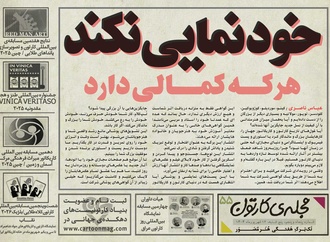 پنجاه و پنجمین تک برگ هفتگی مجله ی کارتون منتشر شد