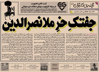 چهل و هفتمین تک برگ هفتگی مجله ی کارتون منتشر شد