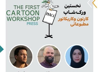 نتایج مسابقه نخستین ورکشاپ کارتون و کاریکاتور مطبوعاتی و رسانه ای استان آذربایجان شرقی