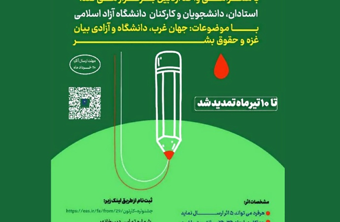 دومین مسابقه ملی کارتون دانشگاه آزاد اسلامی