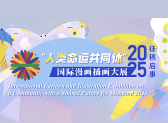 مسابقۀ بینالمللی کارتون و تصویرگری چین، 2025
