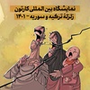 فراخوان نمایشگاه بین المللی کارتون زلزله ترکیه و سوریه -۱۴۰۱