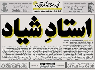 چهل و پنجمین تک برگ هفتگی مجله ی کارتون منتشر شد