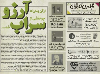 پنجاه و یکمین تک برگ هفتگی مجله ی کارتون منتشر شد