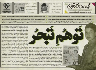 پنجاهمین تک برگ هفتگی مجله ی کارتون منتشر شد