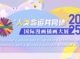 کاتالوگ نمایشگاه بینالمللی کارتون و تصویرسازی چین | ۲۰۲۵