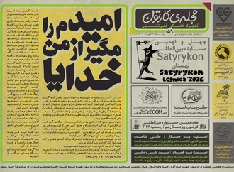 پنجاه و نهمین تک برگ هفتگی مجله ی کارتون منتشر شد