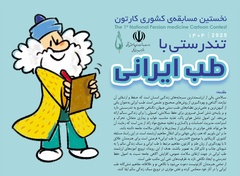 نتایج نخستین مسابقهی کشوری کارتون تندرستی با طب ایرانی