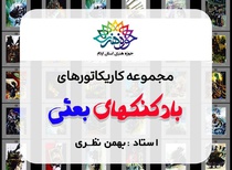 نمایشگاه کاریکاتور  بهمن نظری