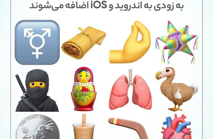 ایموجی‌های جدید به اندروید و iOS اضافه می شوند!