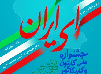 نخستین جشنواره ملی کارتون و کاریکاتور "ای ایران"