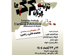 نمایشگاه کارتون ترامپ، چوپان گرگها