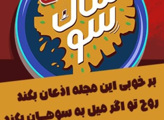 شماره هفتم ماهنامه طنز و کاریکاتور سوهان منتشر شد.