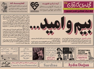 چهل و ششمین تک برگ هفتگی مجله ی کارتون منتشر شد