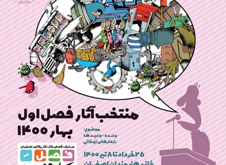 منتخب آثار فصل ۱ خانه کاریکاتور اصفهان