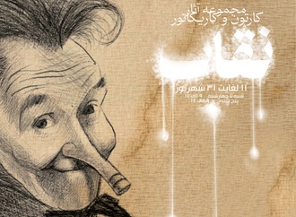 نمایشگاه کارتون و کاریکاتور " نقاب "