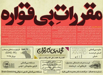 پنجاه و ششمین تک برگ هفتگی مجله ی کارتون منتشر شد