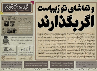 شصتمین تک برگ هفتگی مجله ی کارتون منتشر شد