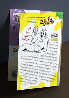 شماره چهل و دوم ماهنامه طنز شلمون منتشر شد