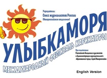هفتمین مسابقۀ بین‌المللی کارتونی «لبخند دریا»، نووراسییسک، روسیه