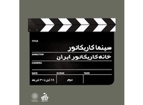 منتخب نمایشگاه مجازی سینما کاریکاتور