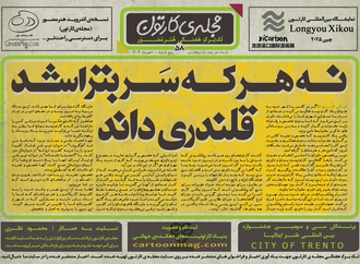 پنجاه و هشتمین تک برگ هفتگی مجله ی کارتون منتشر شد