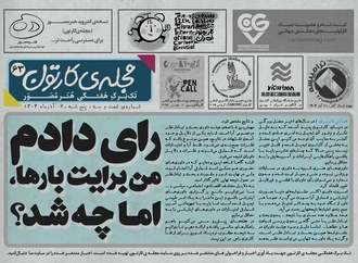 شصت و سومین تک برگ هفتگی مجله ی کارتون منتشر شد
