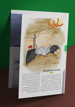 شماره چهلم نشریه طنز شلمون منتشر شد