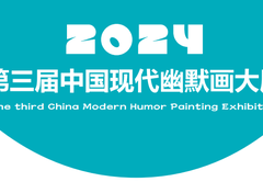 The 3rd China Modern Humorous Cartoon Exhibition 2024