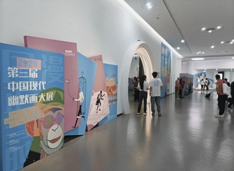 The 3rd China Modern Humor Cartoon Exhibition