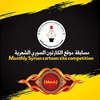 Monthly Syrian cartoon site competition (March)