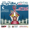 Electronic cartoon exhibition entitled "Ramadan"