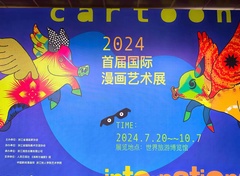 The First International Cartoon Art Exhibition in China -2024