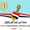 The first international cartoon contest-Yemen 2023