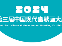 The 3rd China Modern Humorous Cartoon Exhibition 2024