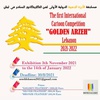 The first International Cartoon Competition "GOLDEN ARZEH" Lebanon 2021-2022